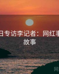 黑料每日专访李记者：网红事件幕后故事