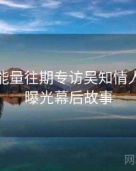 黑料正能量往期专访吴知情人：恋情曝光幕后故事