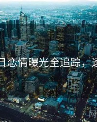 黑料每日恋情曝光全追踪，速来查看