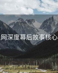 秀人网深度幕后故事核心看点