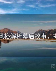 秀人网风格解析幕后故事，揭秘真相