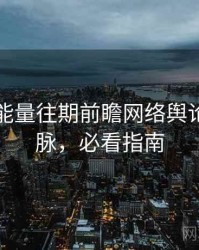 黑料正能量往期前瞻网络舆论来龙去脉，必看指南