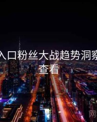 黑料网入口粉丝大战趋势洞察，速来查看