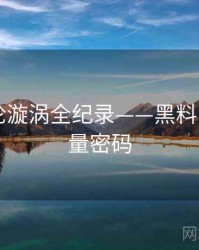 深度舆论漩涡全纪录——黑料网app流量密码