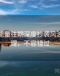 黑料正能量往期深度抄袭风波因果梳理，不容错过