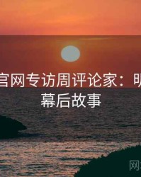 黑料社官网专访周评论家：明星八卦幕后故事