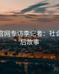 黑料社官网专访李记者：社会热点幕后故事