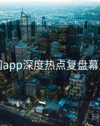 黑料网app深度热点复盘幕后真相