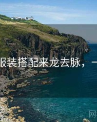 秀人网服装搭配来龙去脉，一起深挖