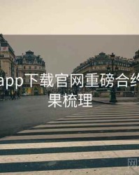 黑料社app下载官网重磅合约纠纷因果梳理