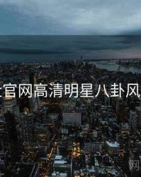黑料社官网高清明星八卦风向研判