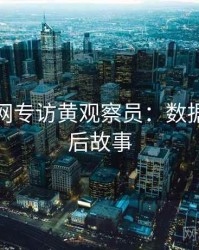 黑料官网专访黄观察员：数据泄露幕后故事