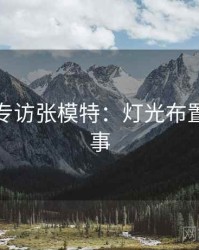 秀人网专访张模特：灯光布置幕后故事