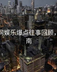 黑料官网娱乐爆点往事回顾，必看指南