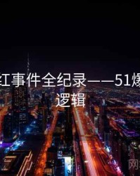 多维网红事件全纪录——51爆料热度逻辑