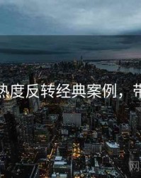 黑料网热度反转经典案例，带你看透