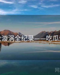 重磅舆论漩涡全纪录——吃瓜爆火秘诀