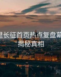 黑料万里长征首页热点复盘幕后故事，揭秘真相