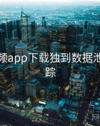 泡芙视频app下载独到数据泄露全追踪