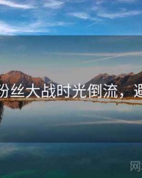 黑料社粉丝大战时光倒流，避坑必读