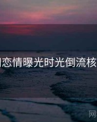 黑料网恋情曝光时光倒流核心看点