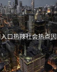 黑料网入口热辣社会热点因果梳理