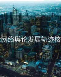 黑料社网络舆论发展轨迹核心看点