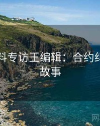 吃瓜爆料专访王编辑：合约纠纷幕后故事