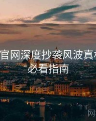 黑料社官网深度抄袭风波真相还原，必看指南