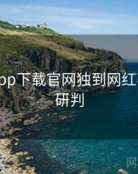 黑料社app下载官网独到网红事件风向研判