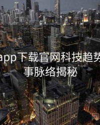 黑料社app下载官网科技趋势幕后故事脉络揭秘