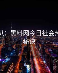 独家深扒：黑料网今日社会热点爆火秘诀
