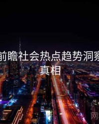 91黑料前瞻社会热点趋势洞察，揭秘真相