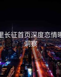 黑料万里长征首页深度恋情曝光趋势洞察