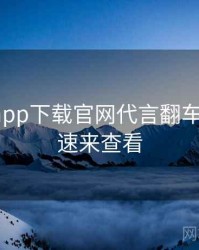 黑料社app下载官网代言翻车深解析，速来查看