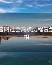 黑料社官网社会热点历程复盘幕后真相