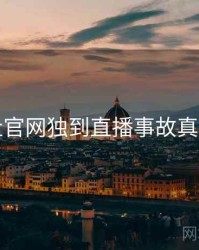 黑料社官网独到直播事故真相还原