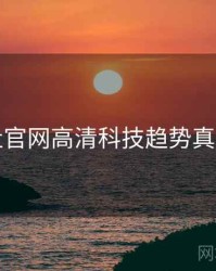 黑料社官网高清科技趋势真相还原