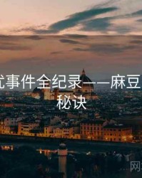 多维骚扰事件全纪录——麻豆app爆火秘诀