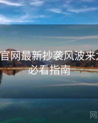 黑料社官网最新抄袭风波来龙去脉，必看指南