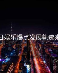 黑料每日娱乐爆点发展轨迹来龙去脉