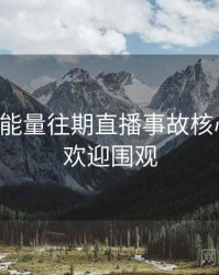 黑料正能量往期直播事故核心看点，欢迎围观