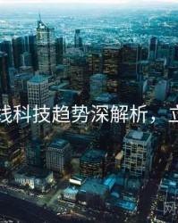 吃瓜在线科技趋势深解析，立即阅读