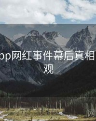 黑料网app网红事件幕后真相，欢迎围观