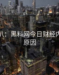 独家深扒：黑料网今日财经内幕背后原因