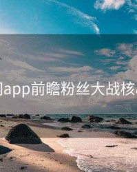 黑料网app前瞻粉丝大战核心看点