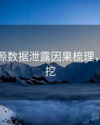 黑料资源数据泄露因果梳理，一起深挖