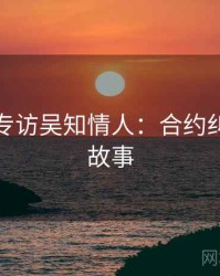 黑料社专访吴知情人：合约纠纷幕后故事