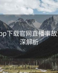 黑料社app下载官网直播事故全程记录深解析