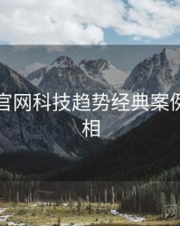 黑料社官网科技趋势经典案例幕后真相